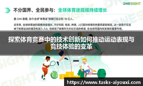 探索体育竞赛中的技术创新如何推动运动表现与竞技体验的变革