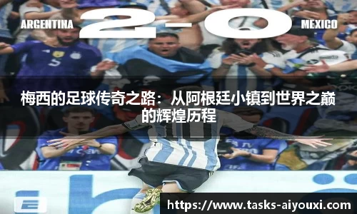梅西的足球传奇之路：从阿根廷小镇到世界之巅的辉煌历程