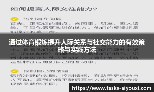 通过体育锻炼提升人际关系与社交能力的有效策略与实践方法