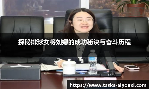 探秘排球女将刘娜的成功秘诀与奋斗历程