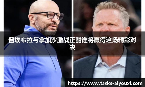 普埃布拉与拿加沙激战正酣谁将赢得这场精彩对决