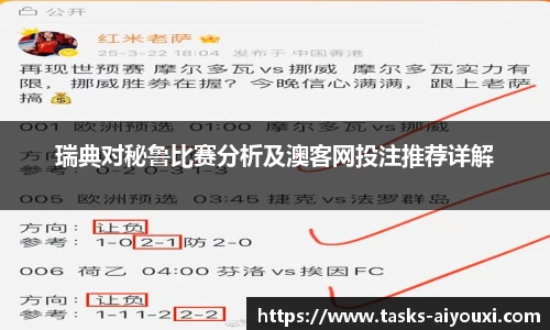 瑞典对秘鲁比赛分析及澳客网投注推荐详解