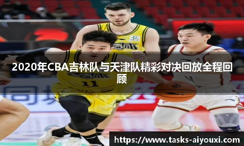 2020年CBA吉林队与天津队精彩对决回放全程回顾